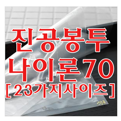 나이론70 진공봉투 ★택배선불제품★8가지 사이즈
